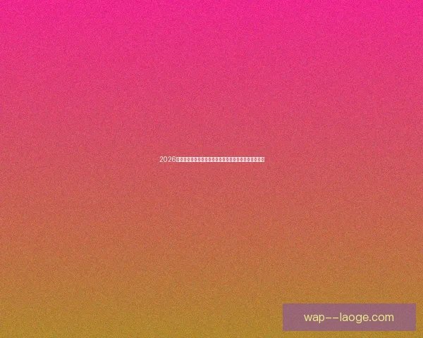 2026世界杯推出全新票务防伪技术提升安全保障防止票务欺诈
