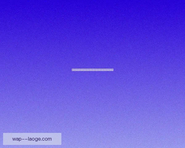 从关键数据解析穆西亚拉对阵多特的世界杯级表现与胜负逻辑
