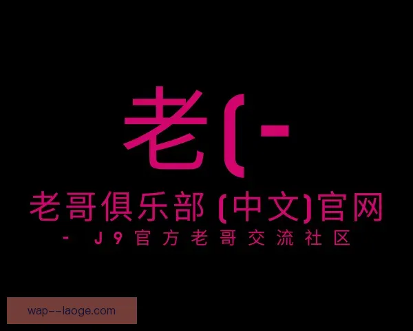 了解老哥俱乐部