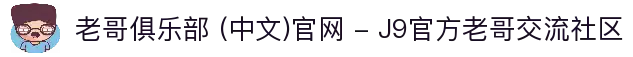 老哥俱乐部 (中文)官网 - J9官方老哥交流社区